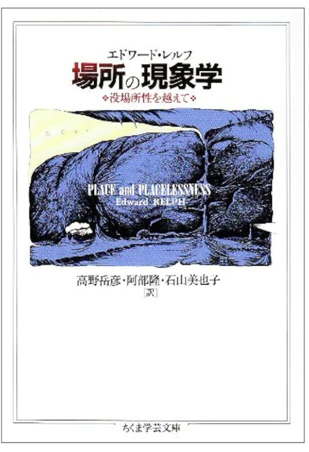 トポフィリア: 人間と環境 | イーフー トゥアン, Tuan,Yi Fu, 有五